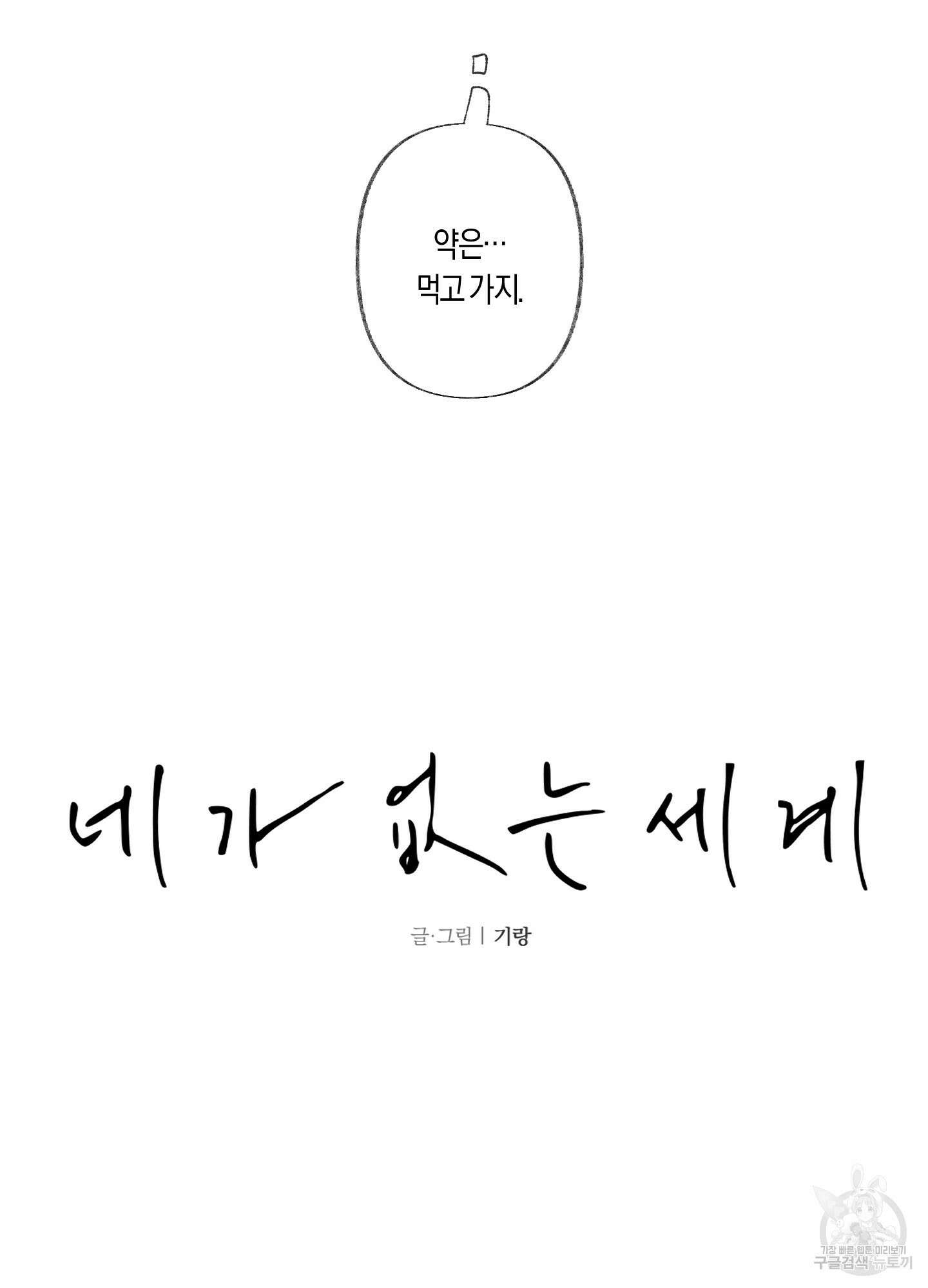 네가 없는 세계 31화 20