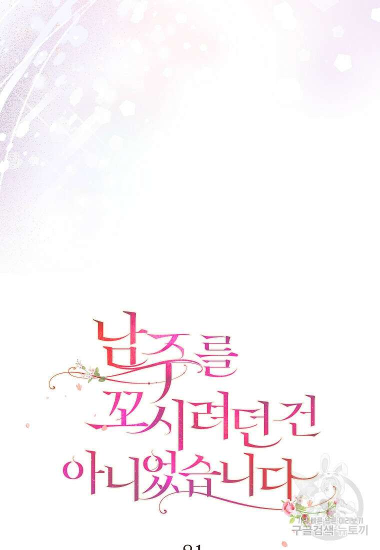 남주를 꼬시려던 건 아니었습니다 81화 13