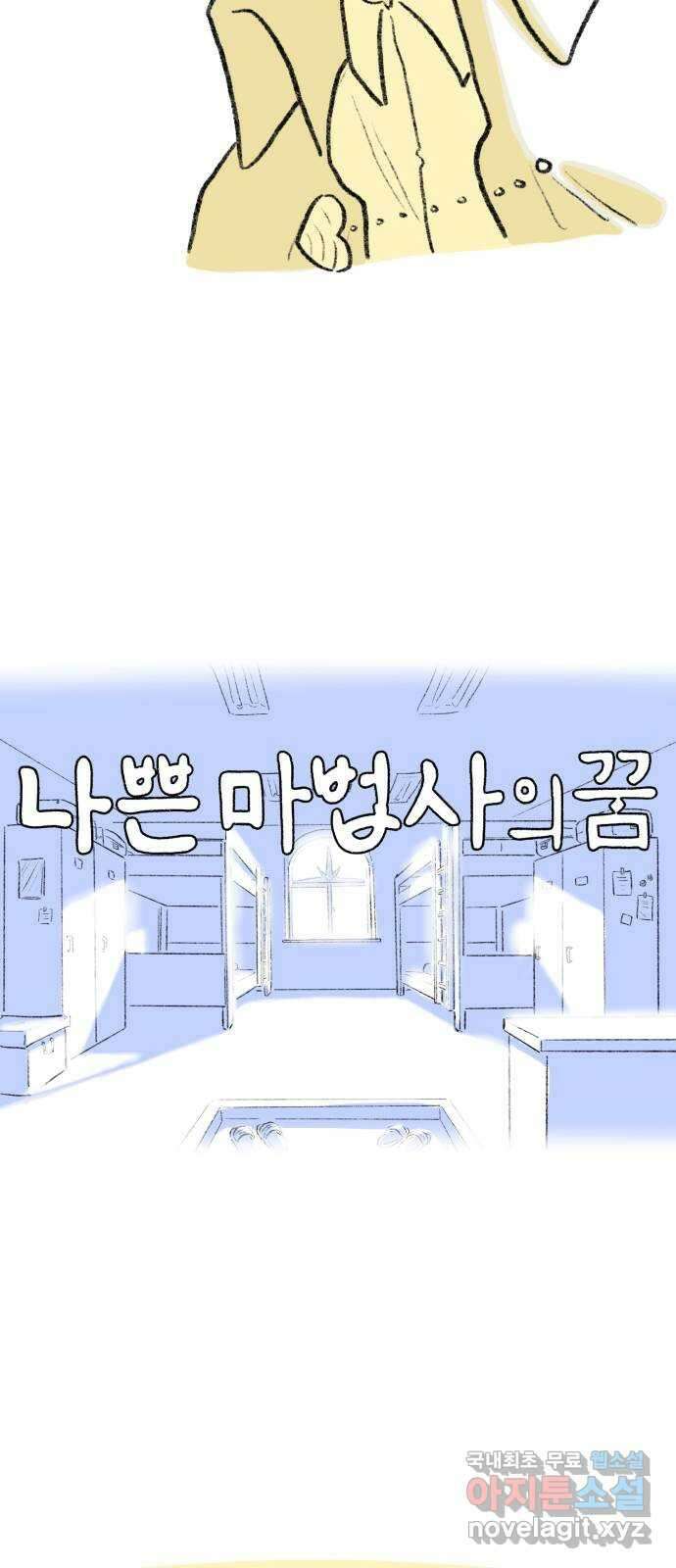 나쁜 마법사의 꿈 68화 17