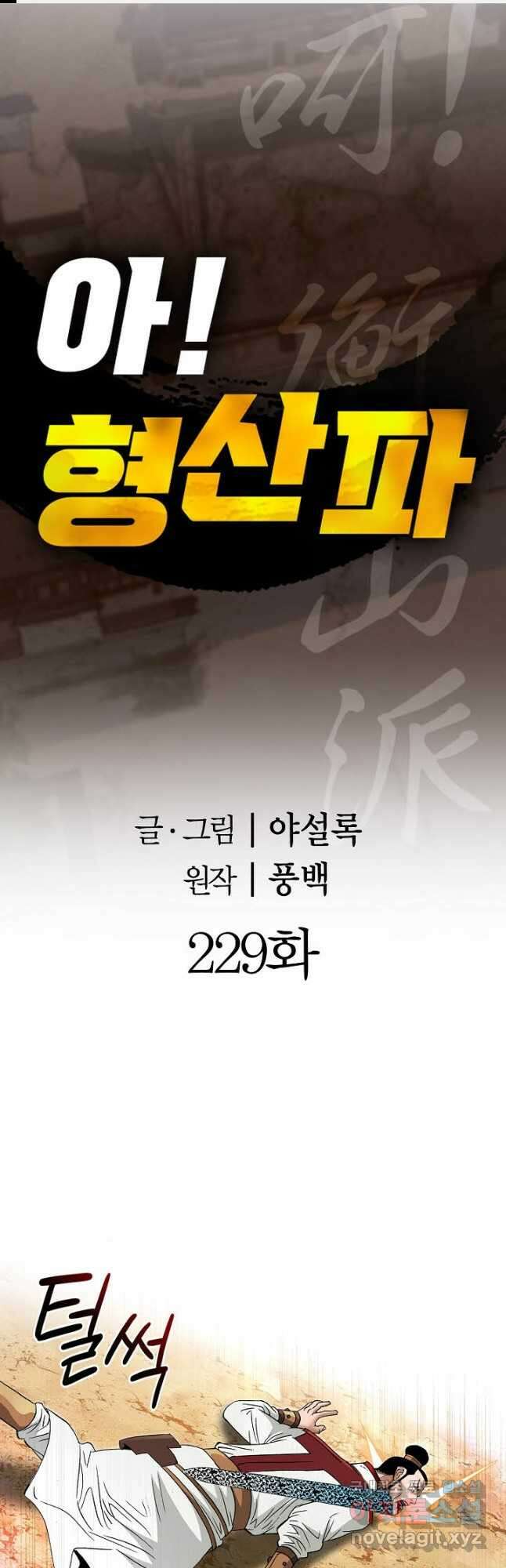 아! 형산파 229화 1