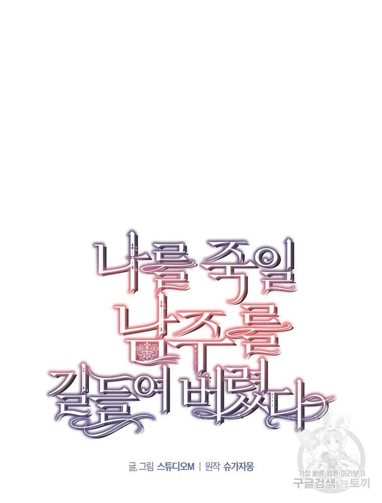 나를 죽일 남주를 길들여버렸다 40화 6