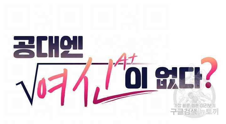 공대엔 여신이 없다? 96화 9