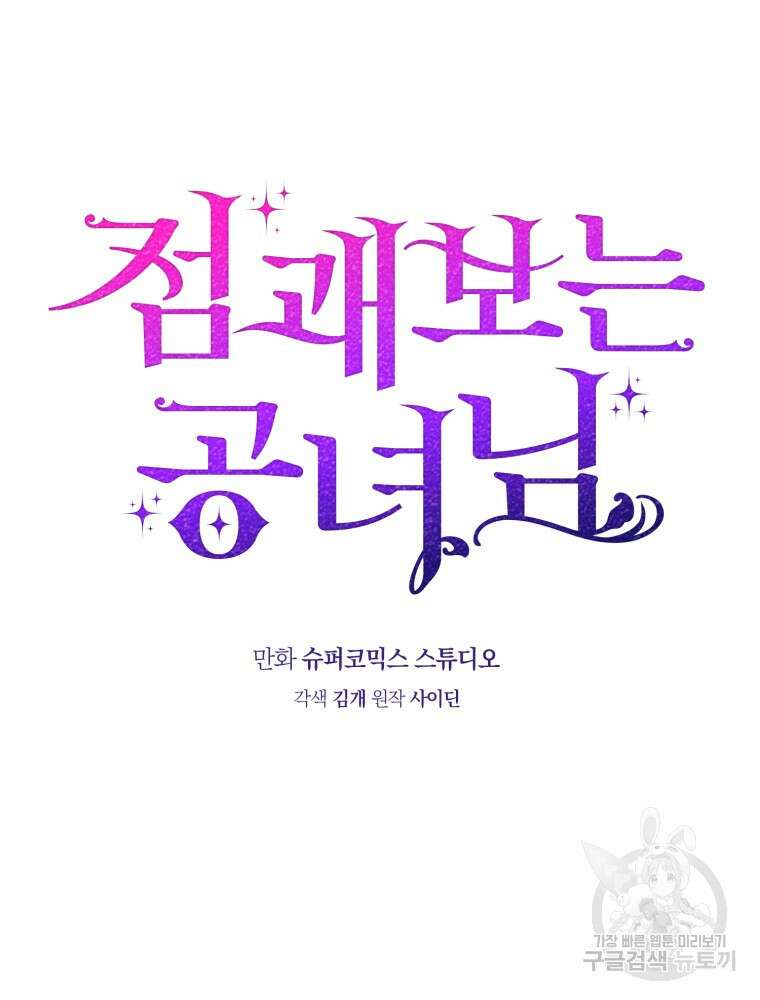 점괘보는 공녀님 10화 16