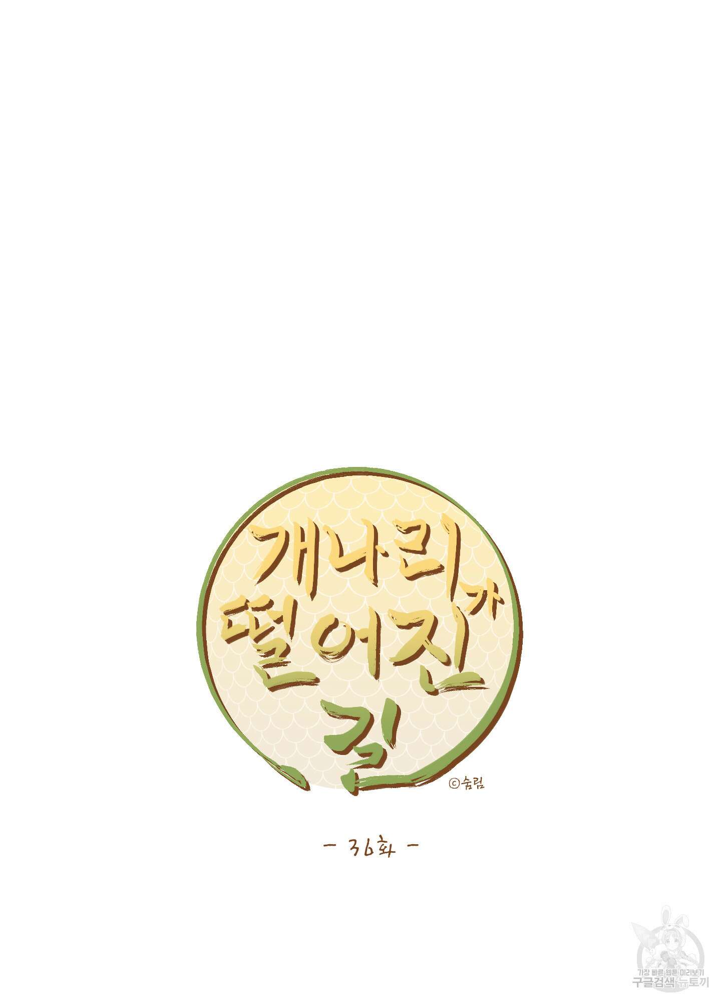 개나리가 떨어진 길 36화 35