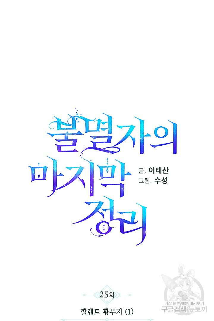 불멸자의 마지막 정리 25화 25