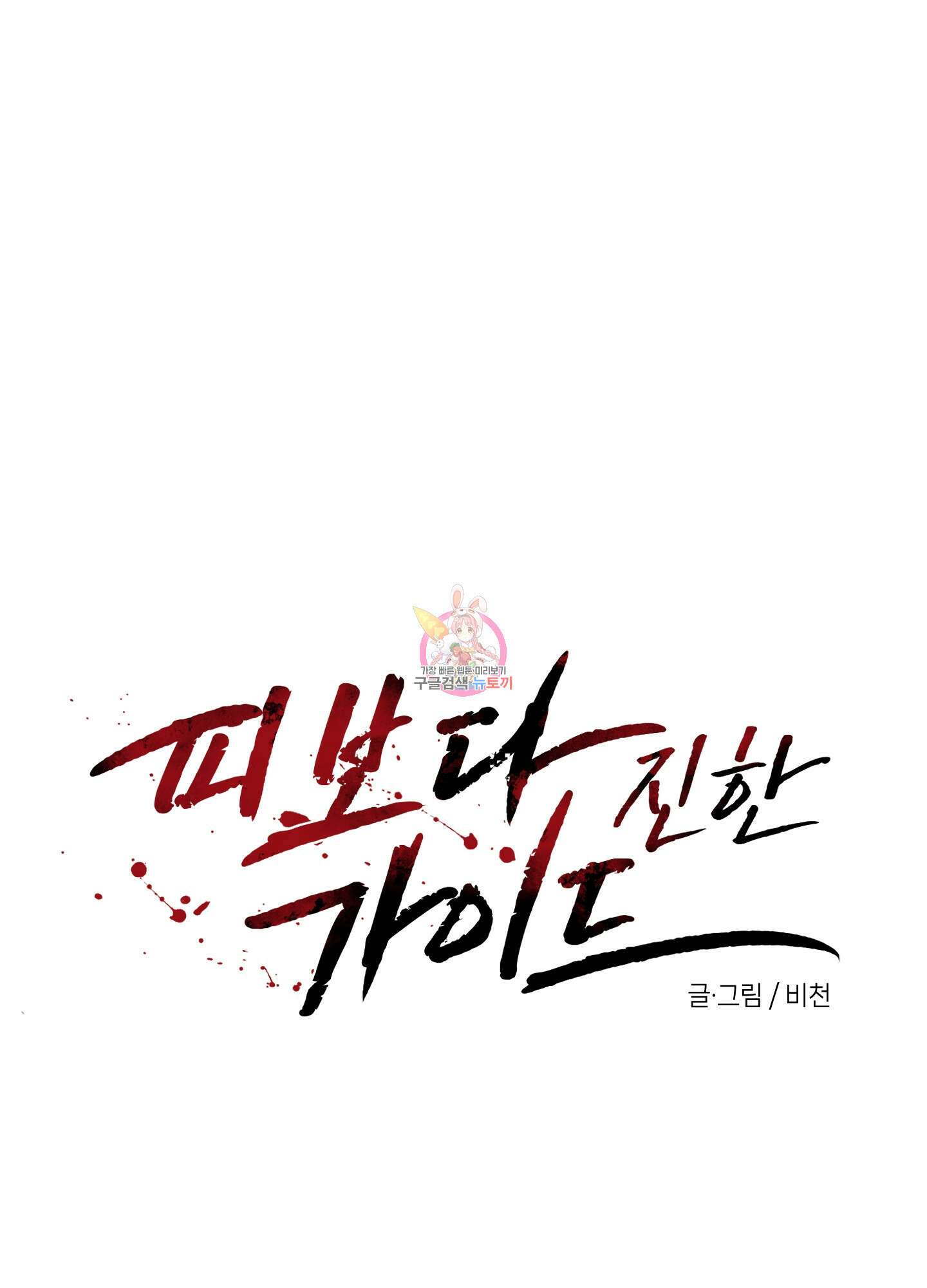 피보다 진한 가이드 5화 1