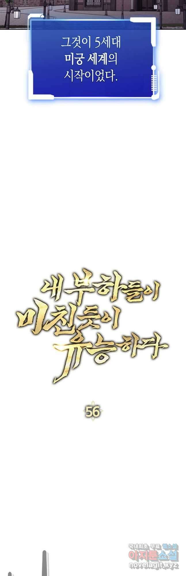 내 부하들이 미친듯이 유능하다 56화 10