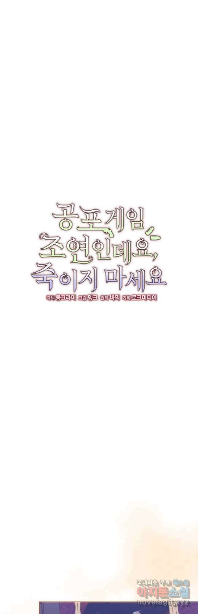 공포게임 조연인데요, 죽이지 마세요 33화 8