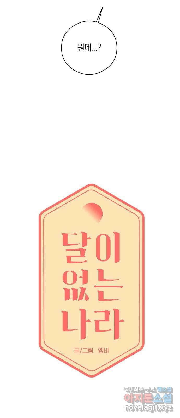 달이 없는 나라 79화 3