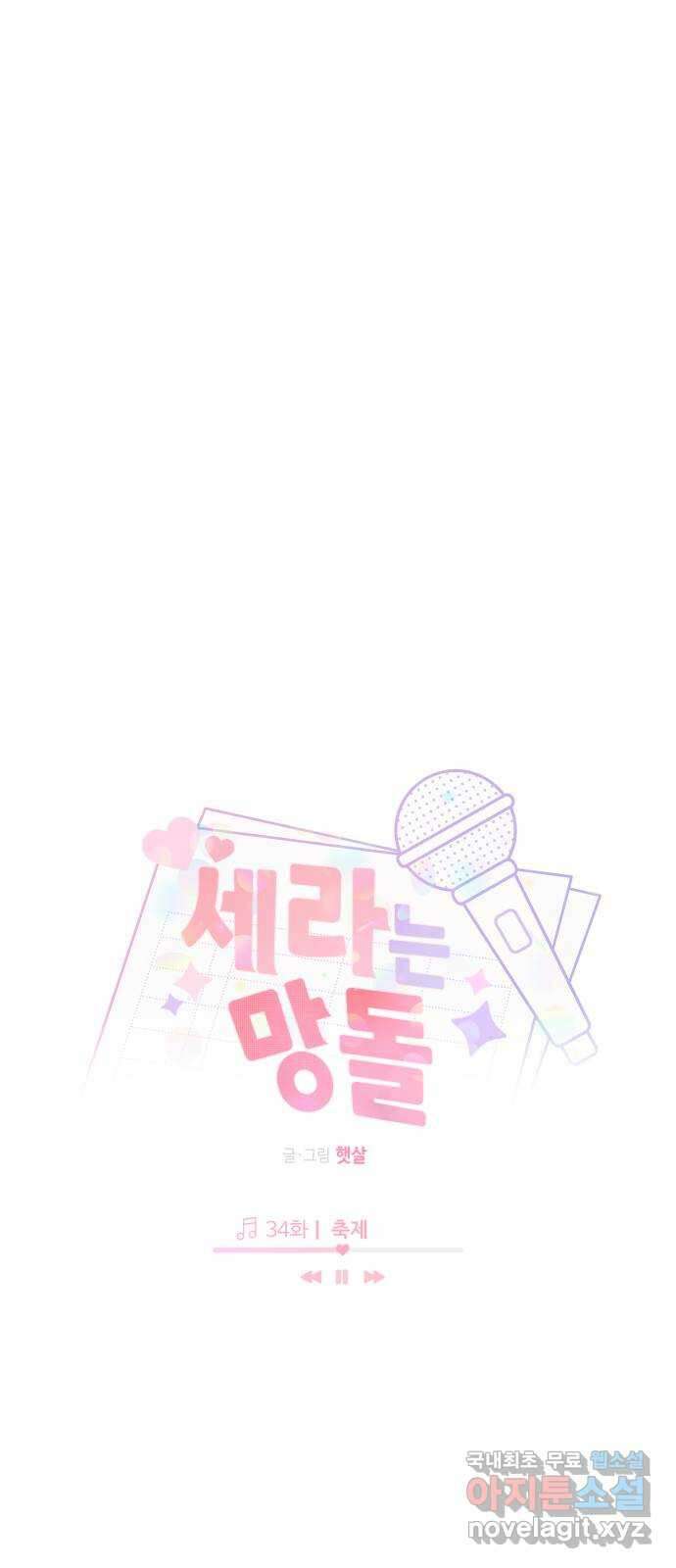 세라는 망돌 34화 16