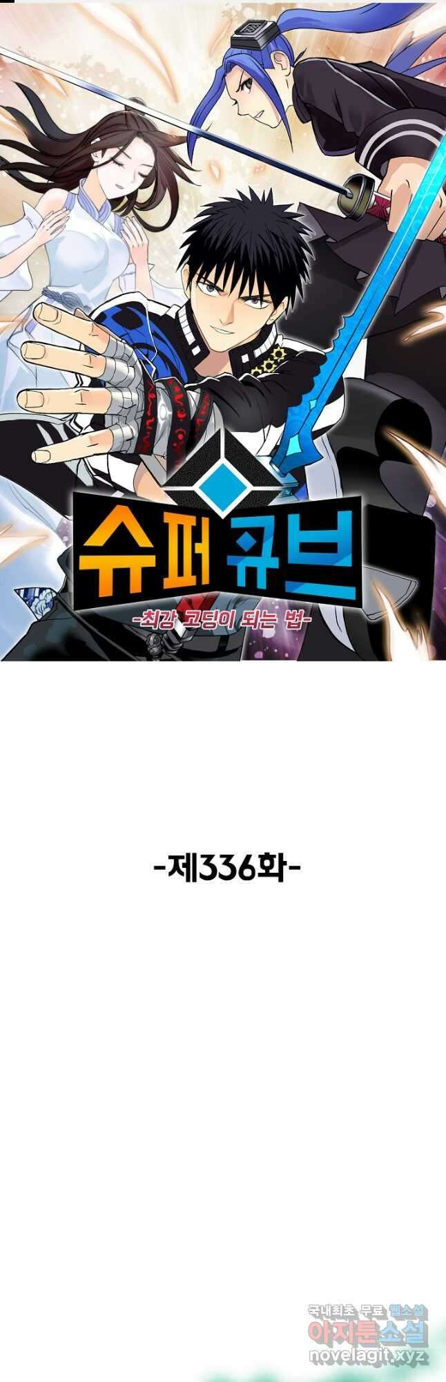 슈퍼 큐브 336화 1