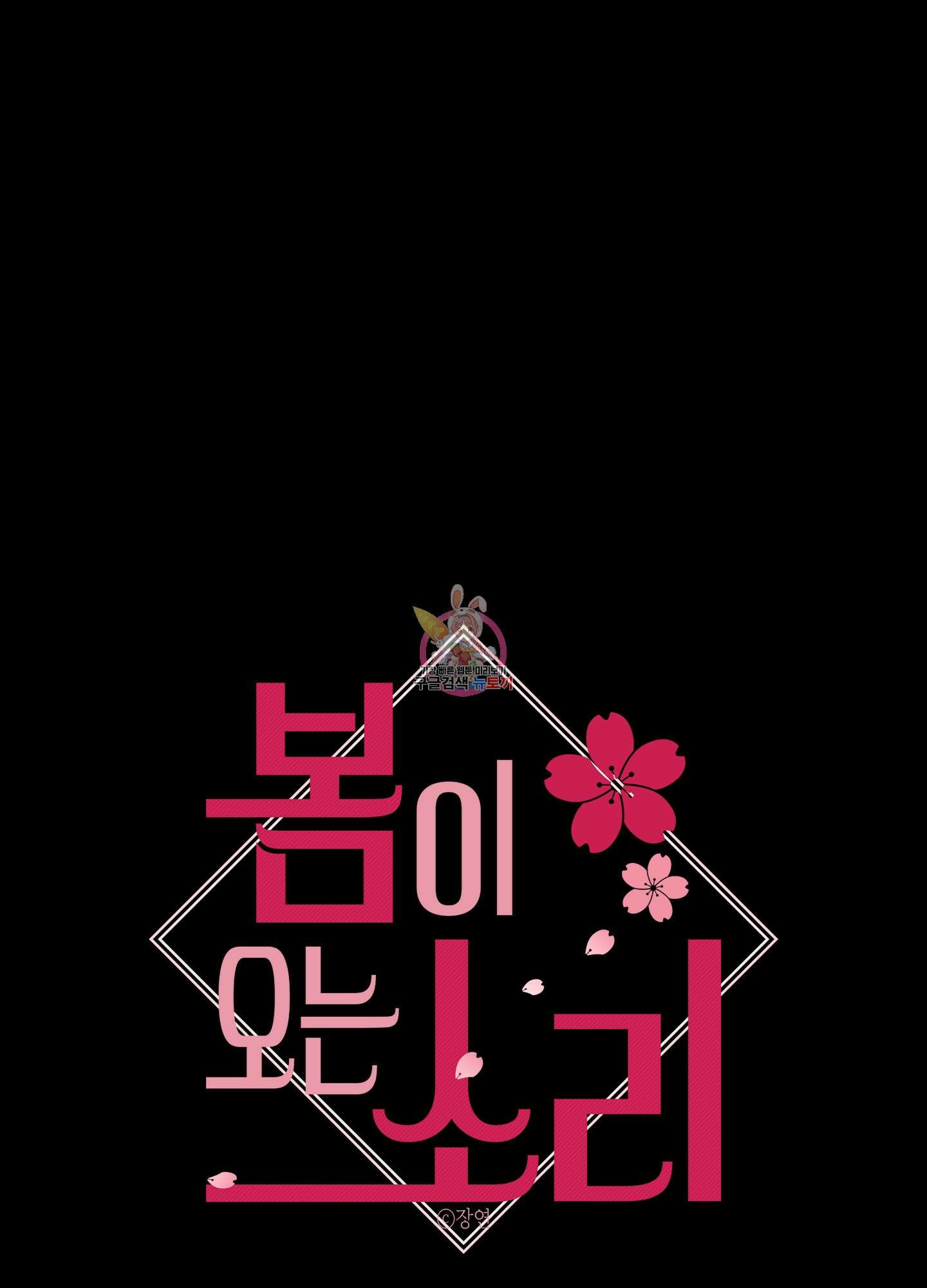 봄이 오는 소리 23화 1