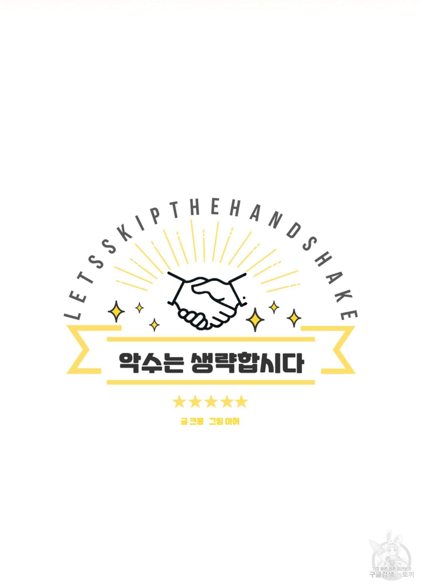 악수는 생략합시다 11화 4
