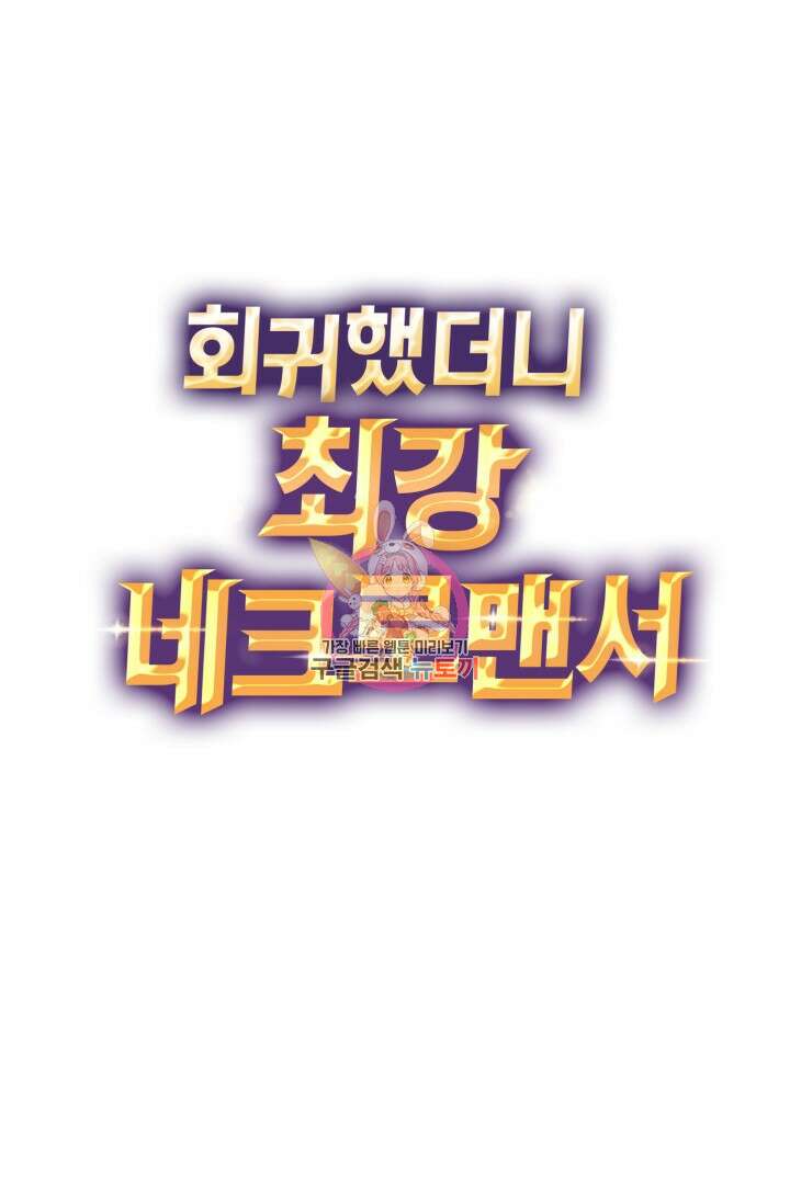 회귀했더니 최강 네크로맨서 10화 1