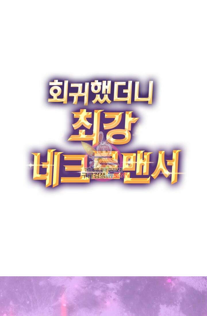 회귀했더니 최강 네크로맨서 22화 1