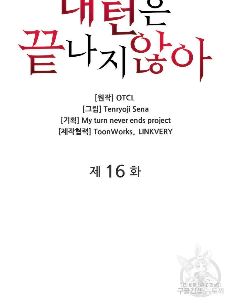 내 턴은 끝나지 않아 16화 14