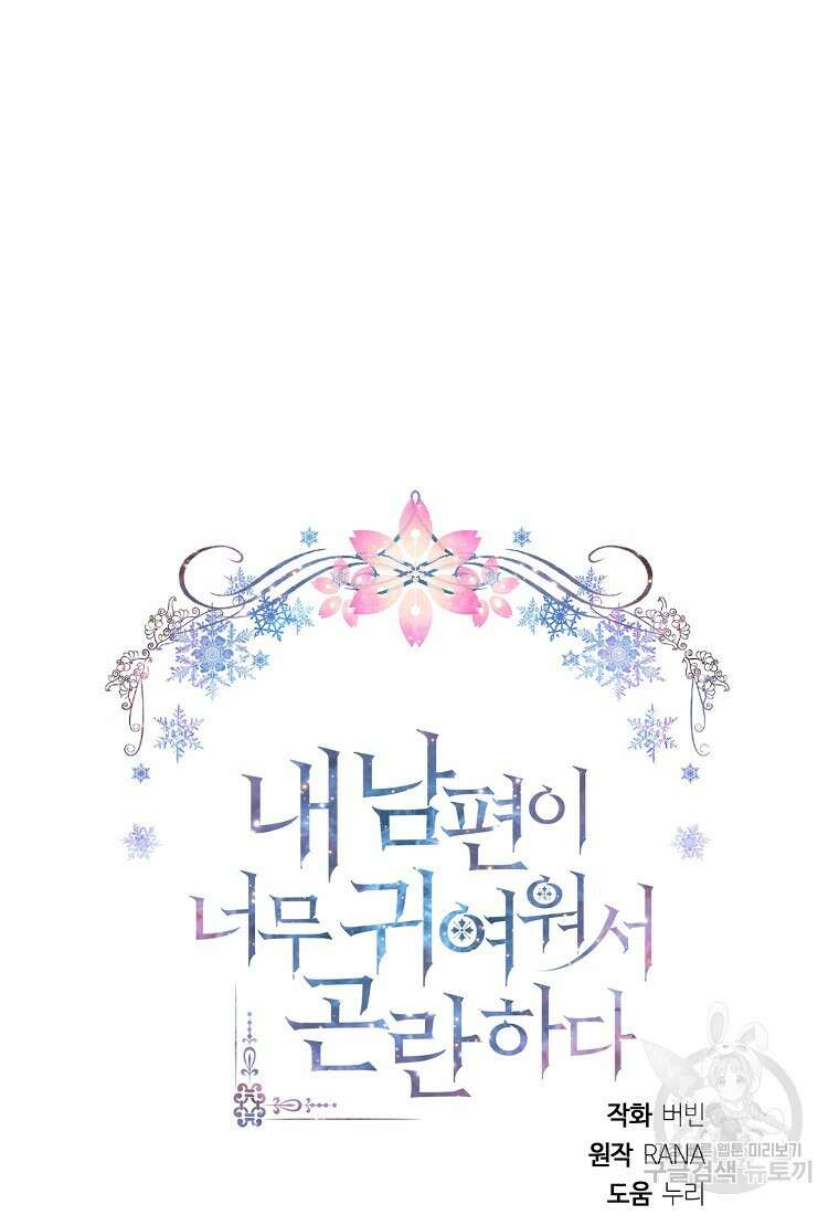 내 남편이 너무 귀여워서 곤란하다 70화 시즌2 마침 8