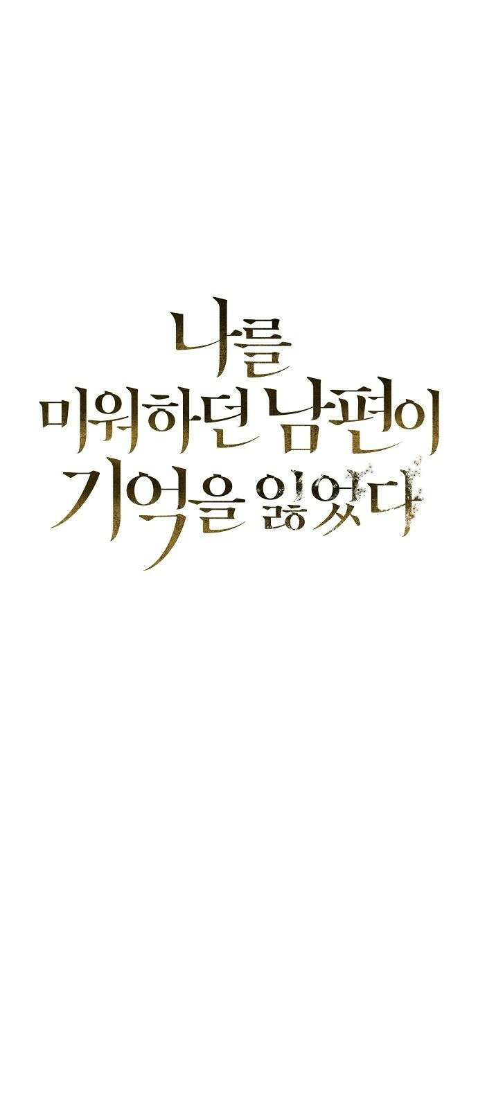나를 미워하던 남편이 기억을 잃었다 1화 12