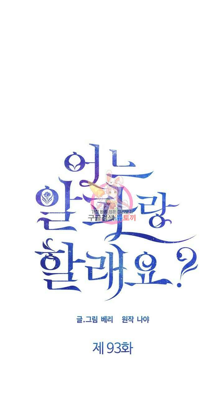 어느 알파랑 할래요? 93화 1