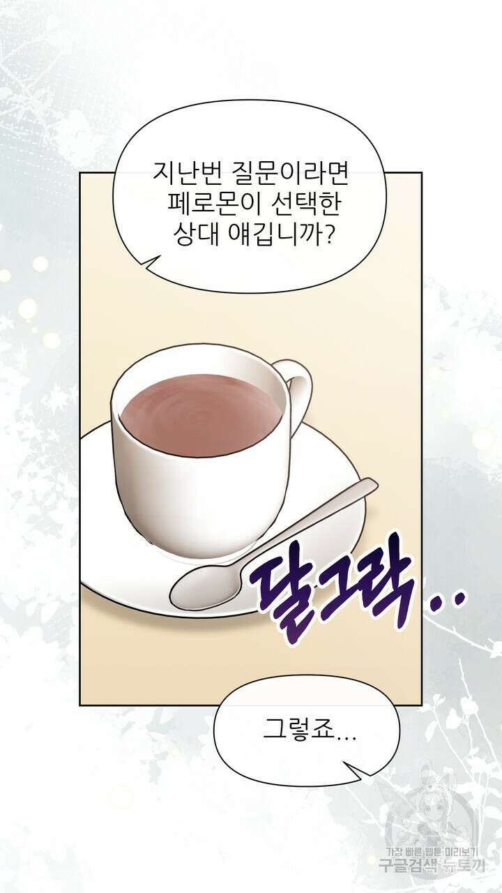 어느 알파랑 할래요? 93화 13