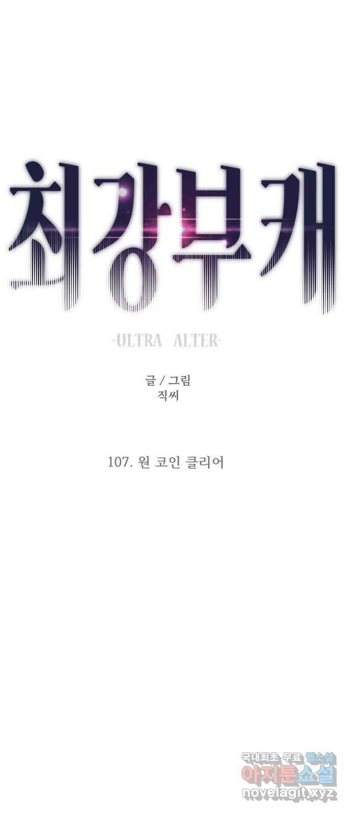 최강부캐 107화. 원 코인 클리어 1
