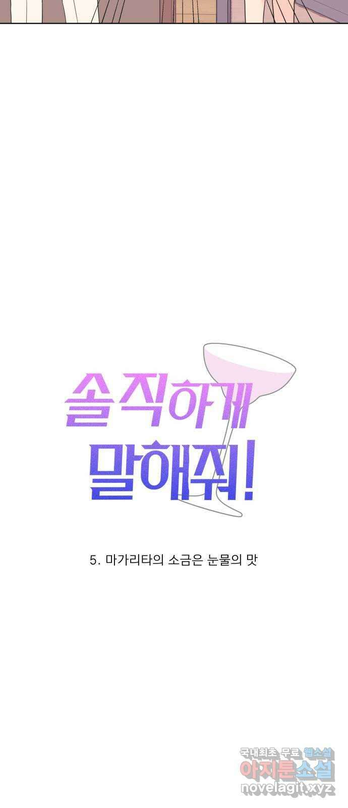 솔직하게 말해줘! 5화. 마가리타의 소금은 눈물의 맛 20