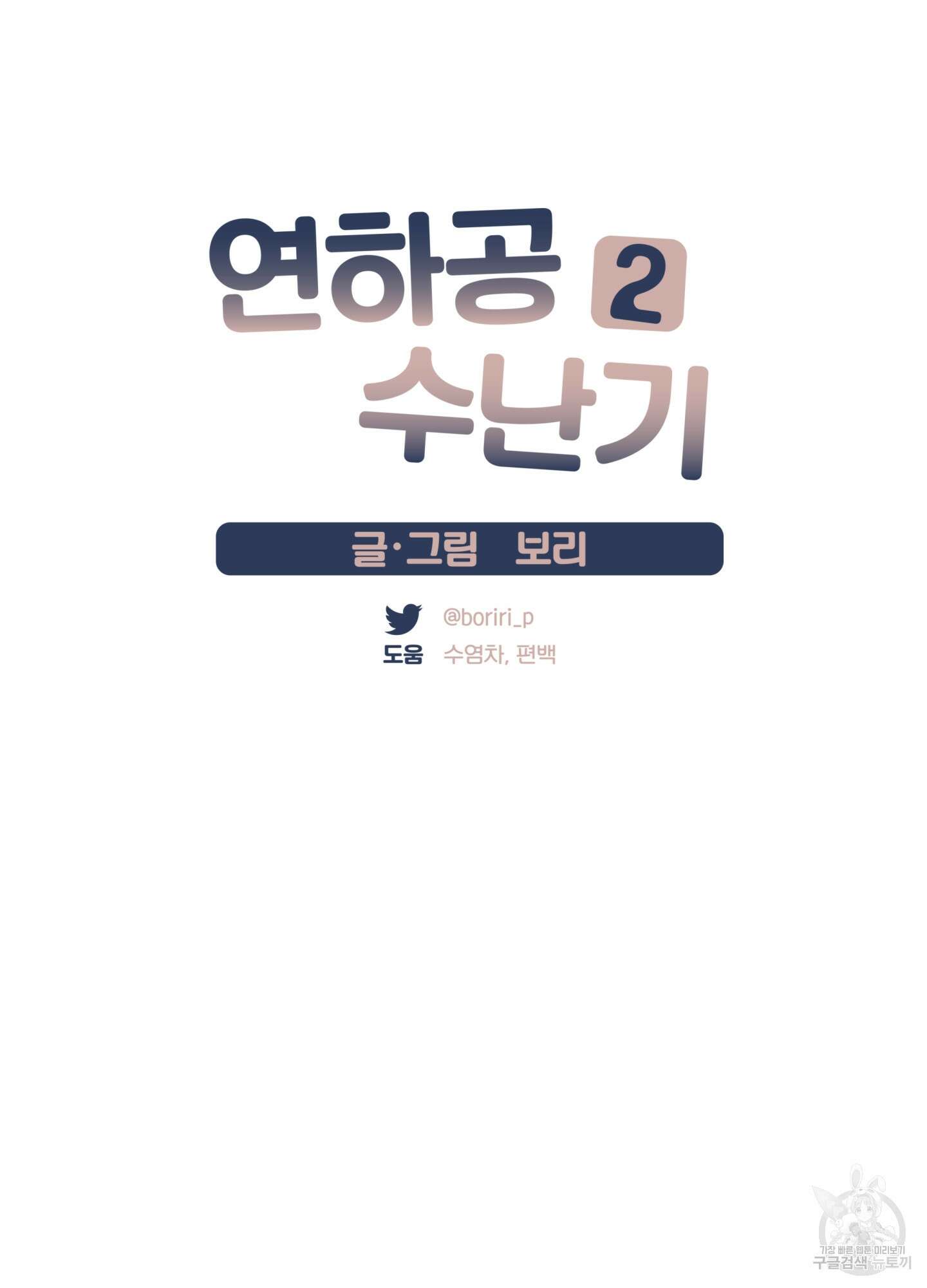 연하공 수난기 시즌2 17화 16