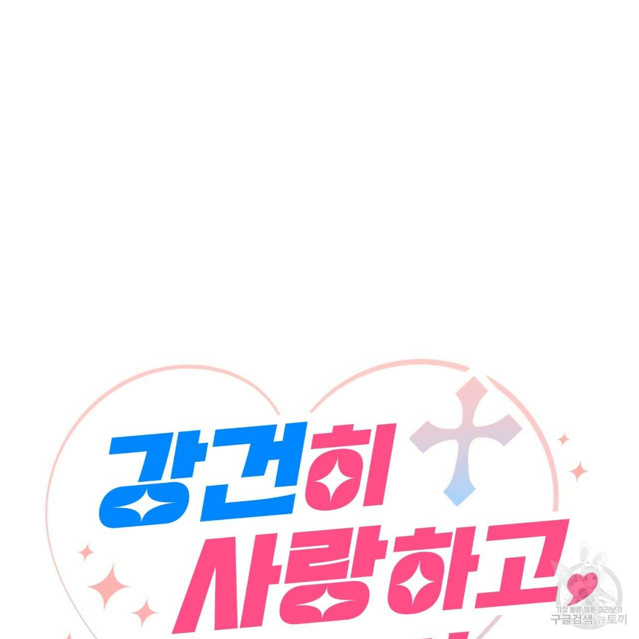 강건히 사랑하고, 수오하라! 9화 12