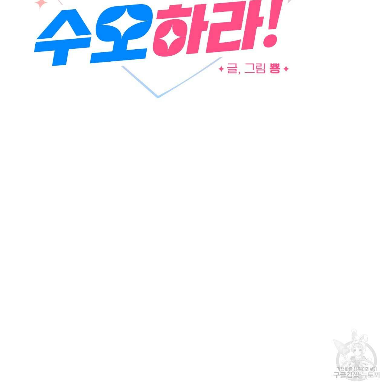 강건히 사랑하고, 수오하라! 9화 13