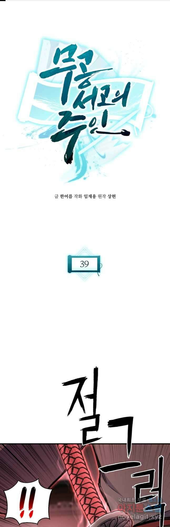 무공서고의 주인 39화 1