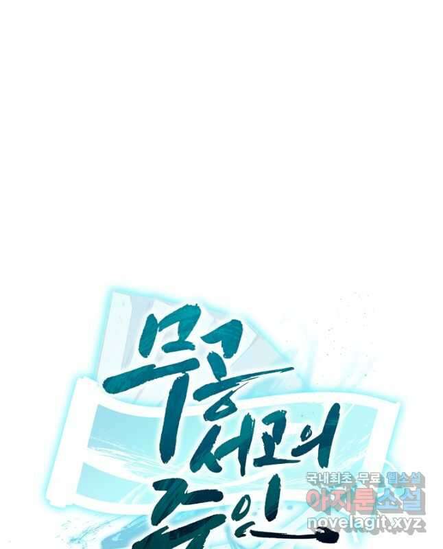 무공서고의 주인 39화 75
