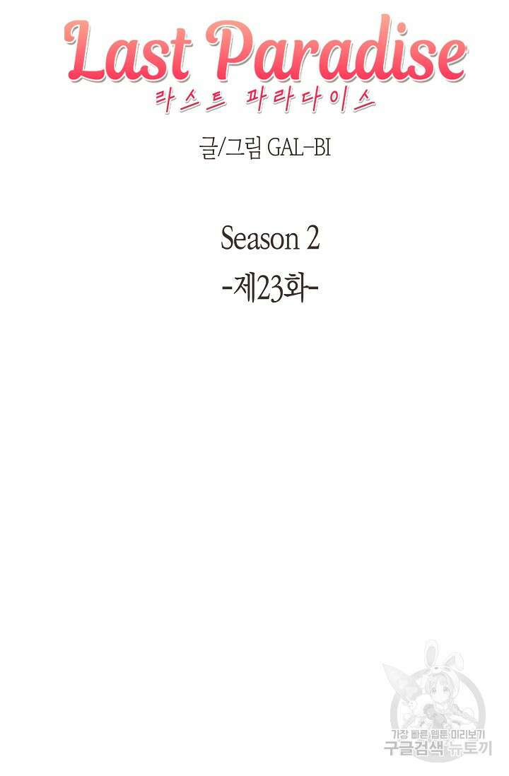 라스트 파라다이스(Last Paradise) 시즌2 23화 26