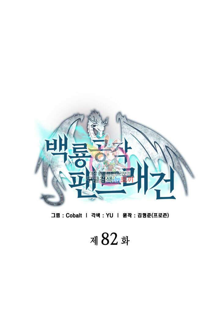 백룡공작 팬드래건 82화 1