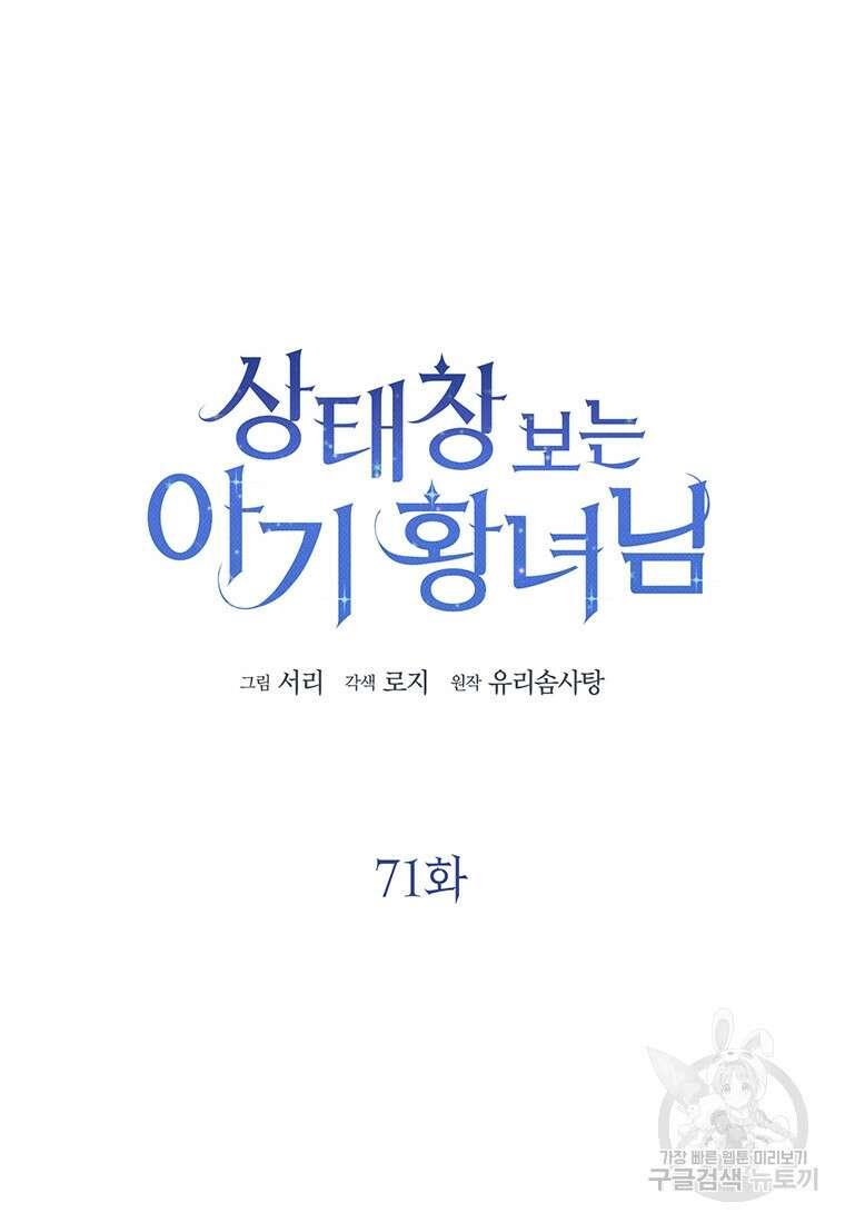 상태창 보는 아기 황녀님 71화 68