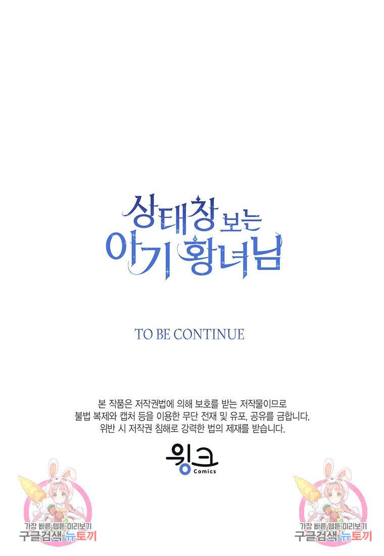 상태창 보는 아기 황녀님 71화 104
