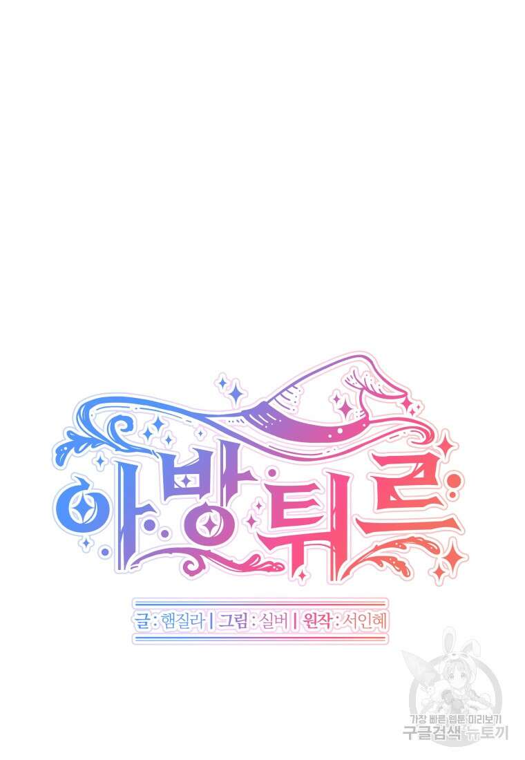 아방튀르 : 왜 하필 역하렘이에요? 19화 17