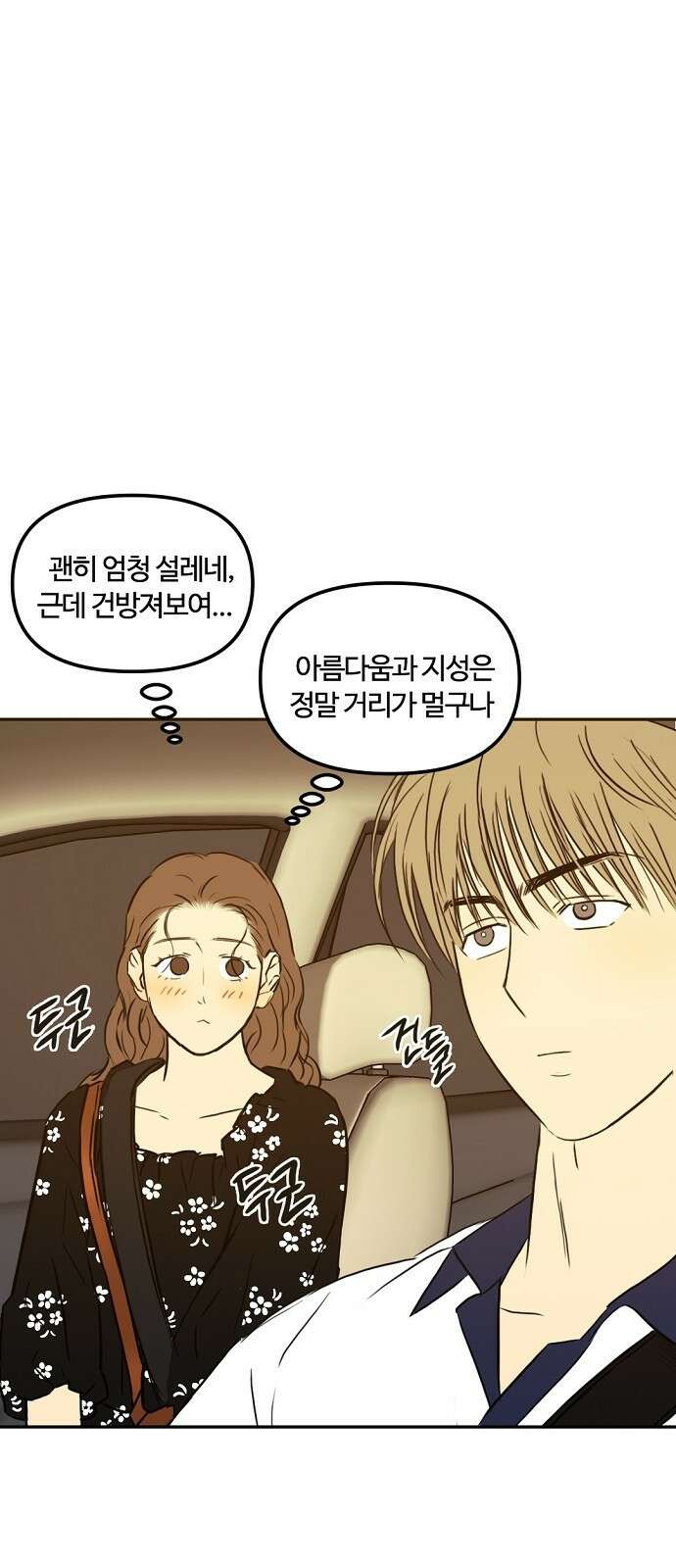 랑데뷰 89화 감정의 파라미터(4) 54