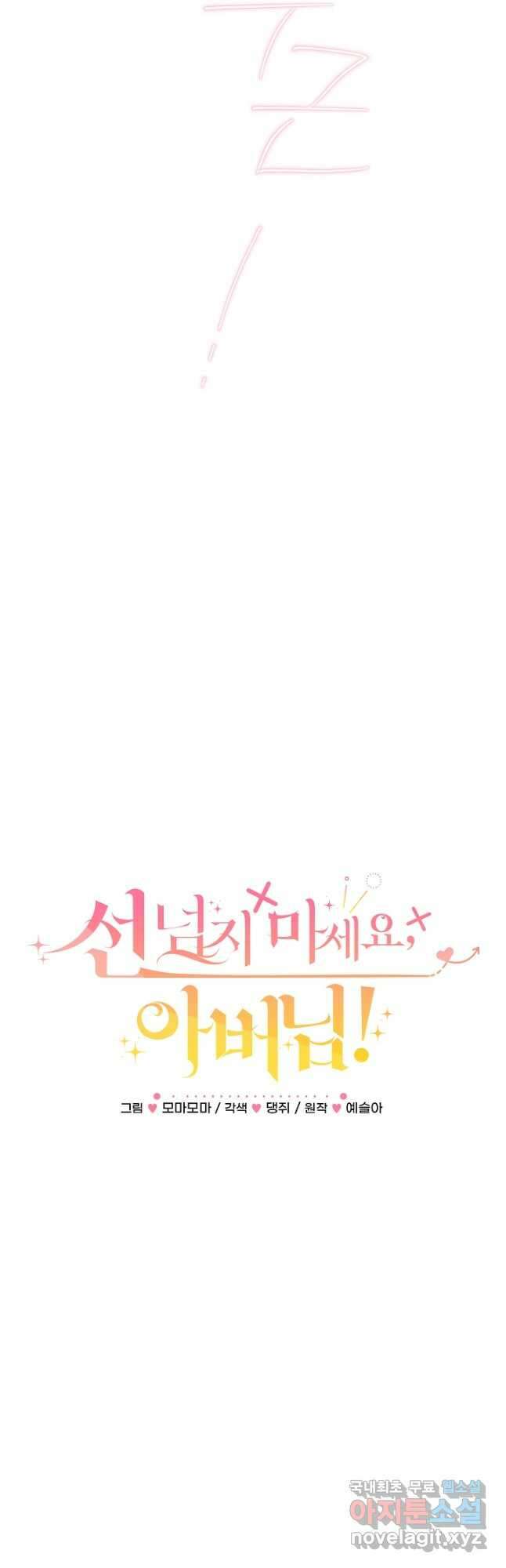 선 넘지 마세요, 아버님! 67화 7