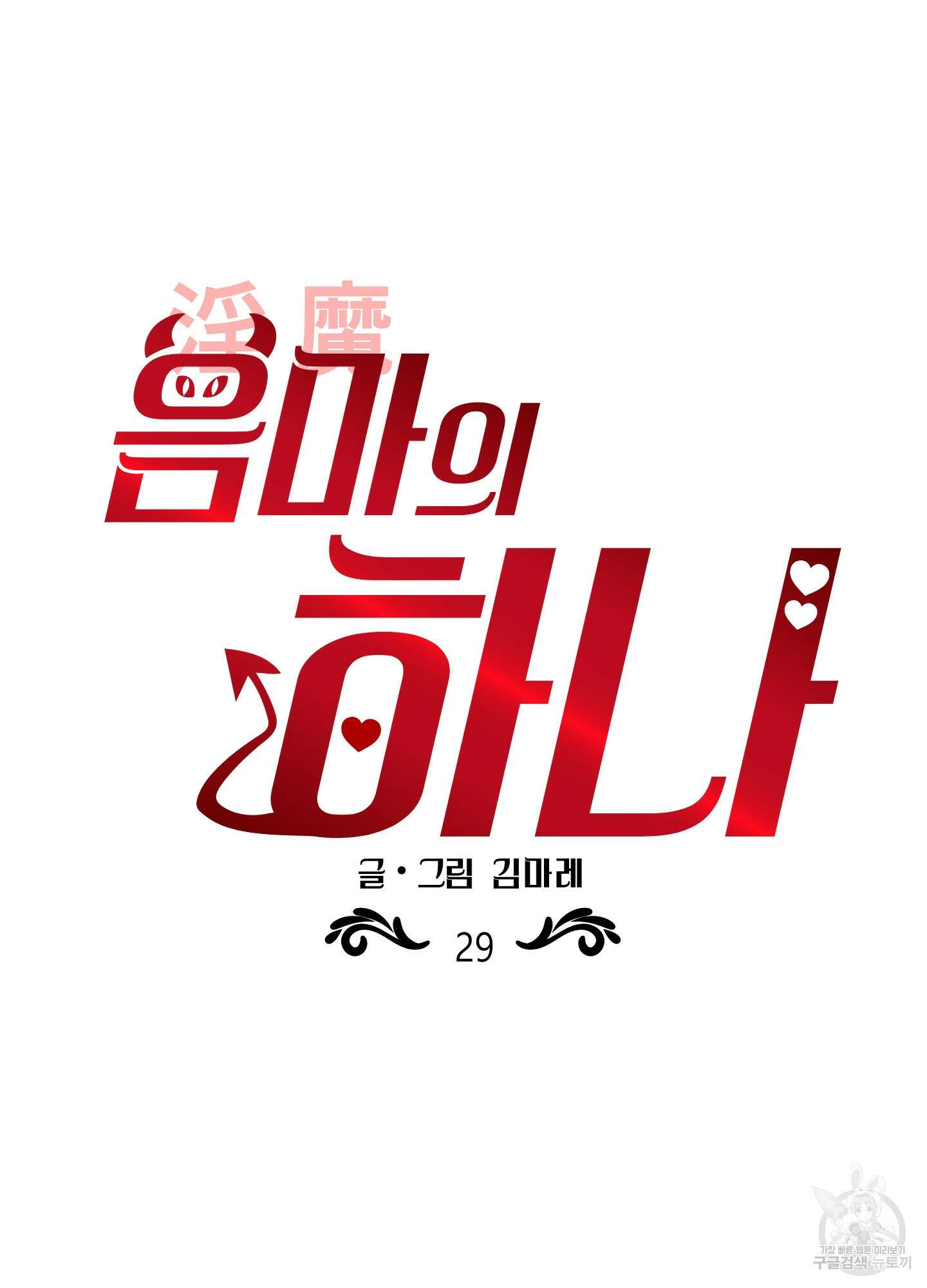 음마의 하나 29화 9