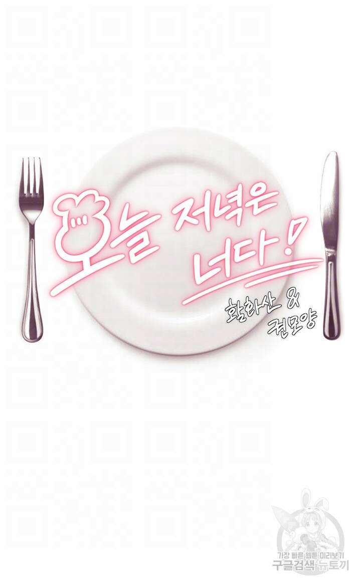 오늘 저녁은 너다 89화 6