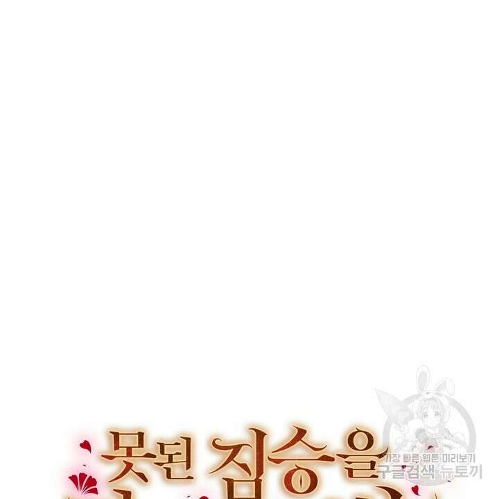 못된 짐승을 길들이는 법 35화 6