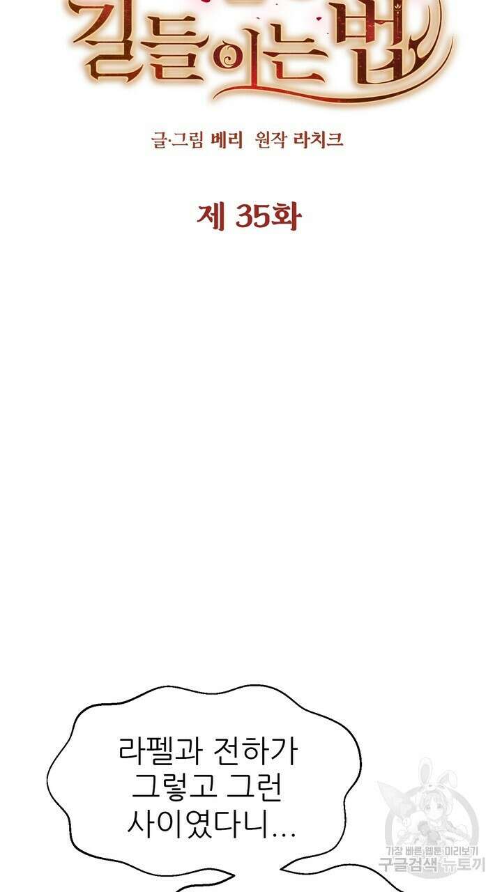 못된 짐승을 길들이는 법 35화 7