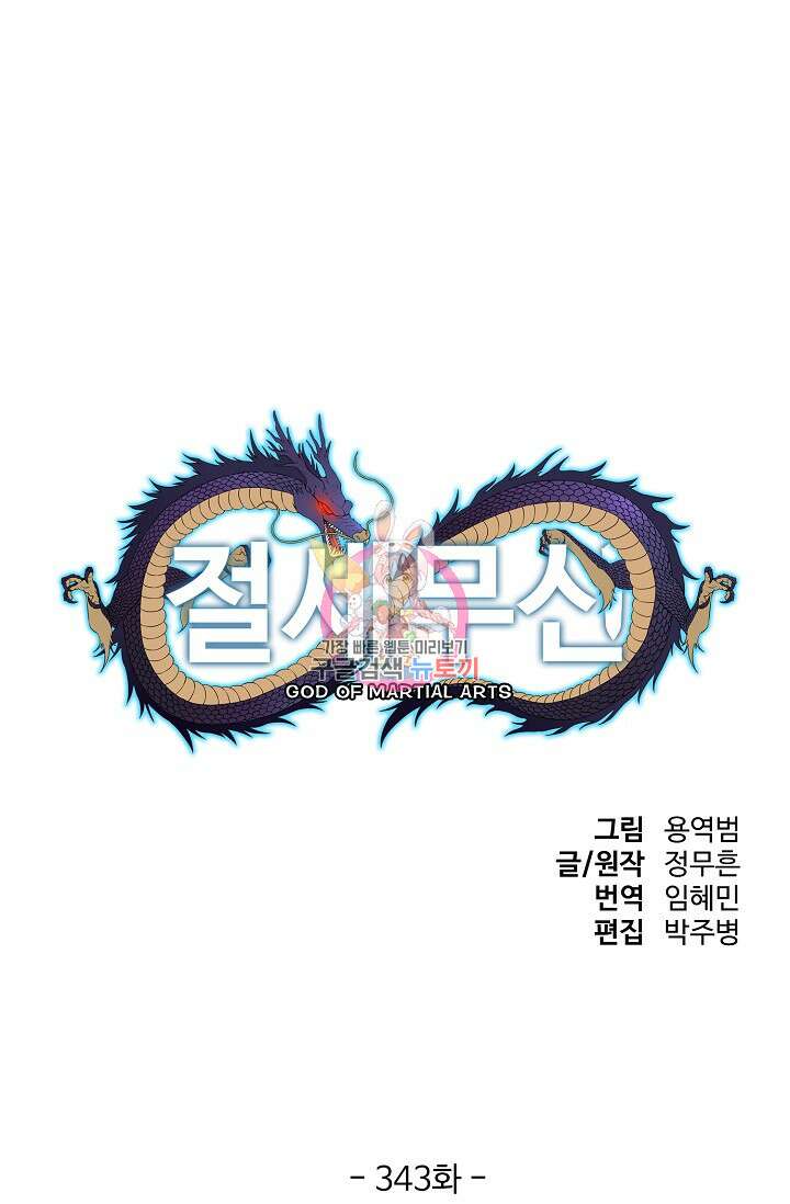 절세무신 343화 1
