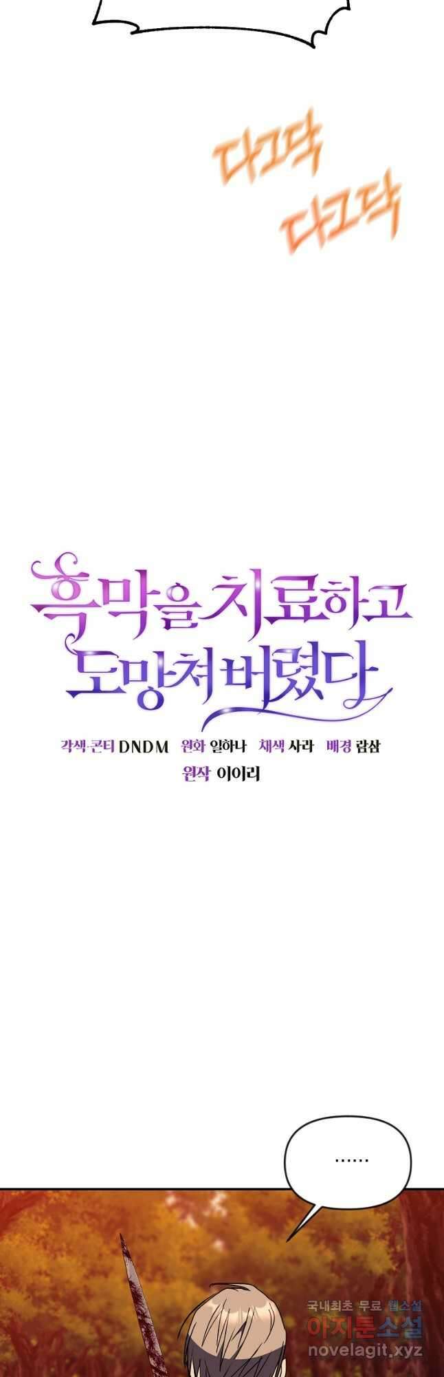 흑막을 치료하고 도망쳐버렸다 53화 5