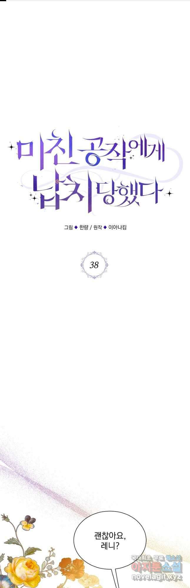 미친 공작에게 납치당했다 38화 1