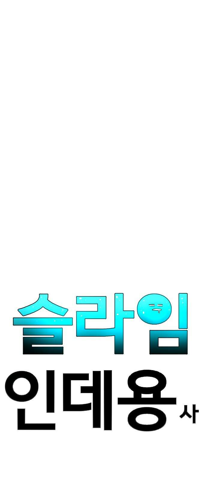 ㅋㅋ단편.zip 12화 슬라임인데용(사) - 이도 작가 13