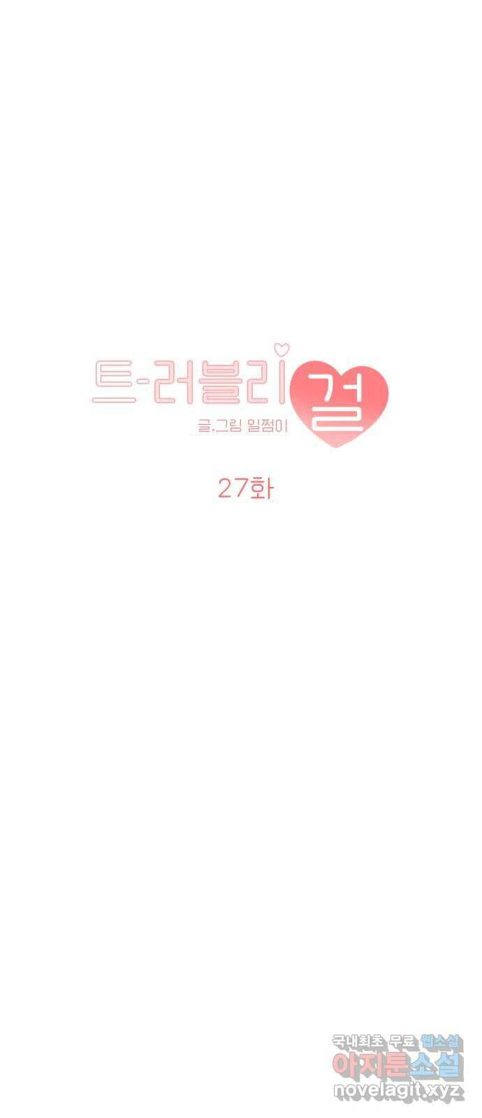 트러블리걸 27화 3