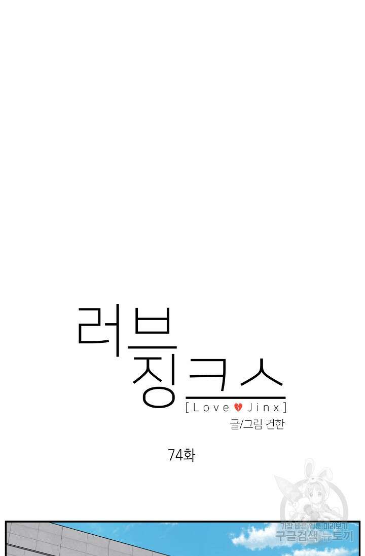 러브 징크스 74화 11