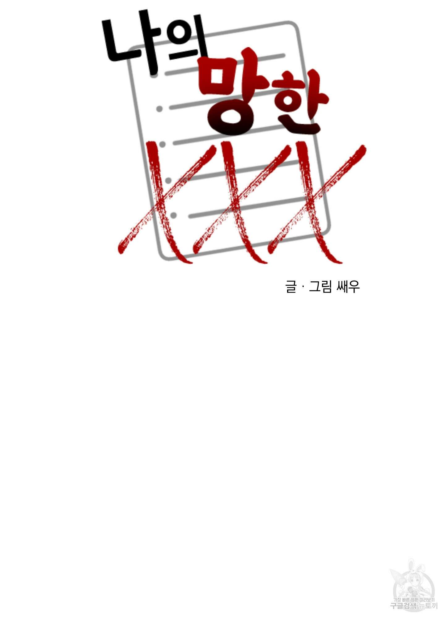 나의 망한 XXX 49화 7