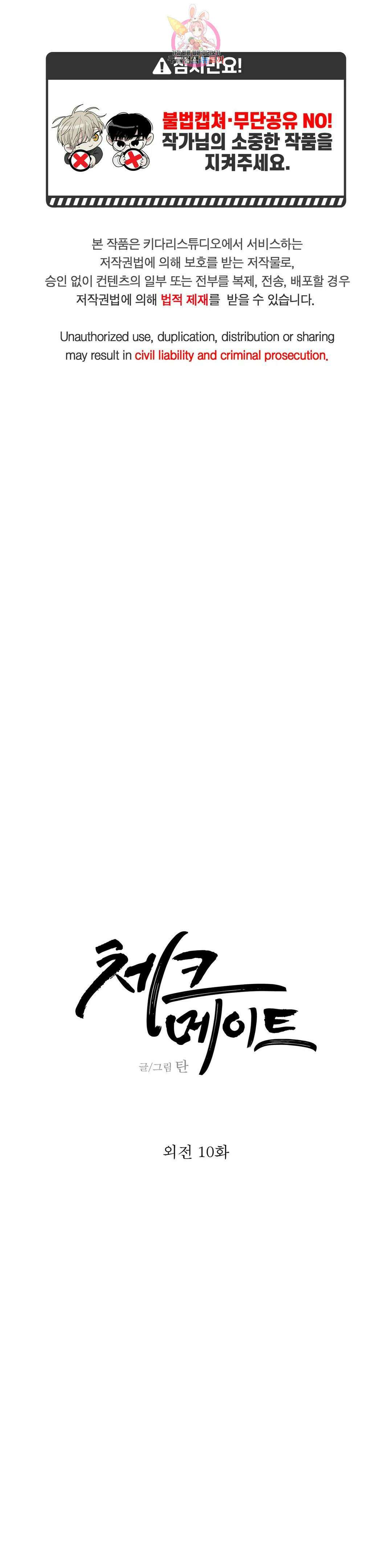 체크 메이트 113화 외전 10화 1